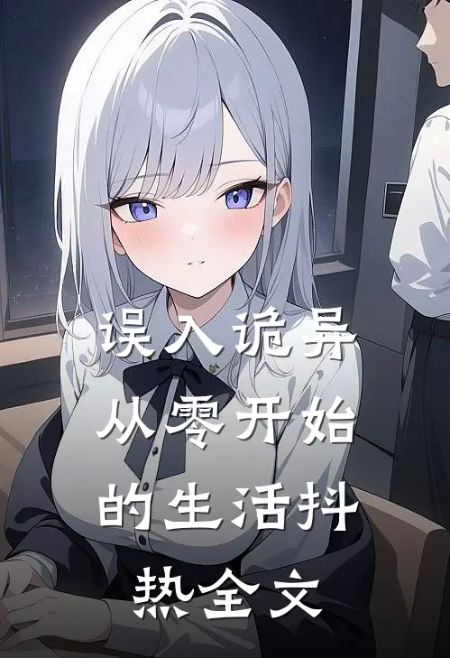 误入诡异：从零开始的生活抖热全文
