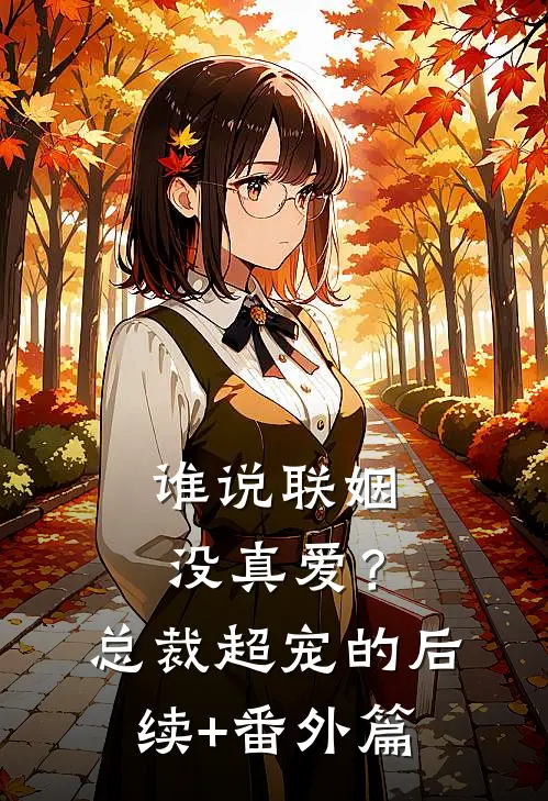 谁说联姻没真爱？总裁超宠的后续+番外篇