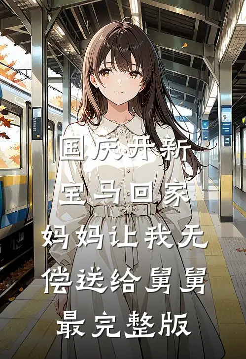 国庆开新宝马回家，妈妈让我无偿送给舅舅最完整版