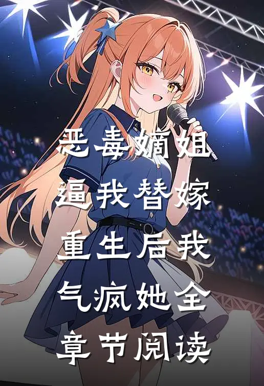 恶毒嫡姐逼我替嫁，重生后我气疯她全章节阅读