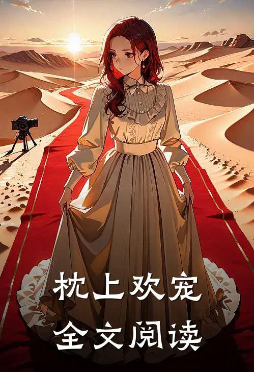 枕上欢宠全文阅读