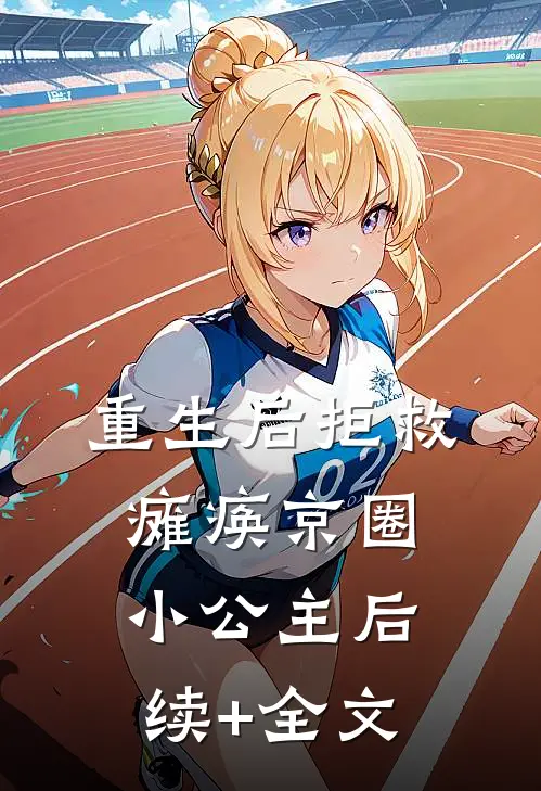 重生后拒救瘫痪京圈小公主后续+全文