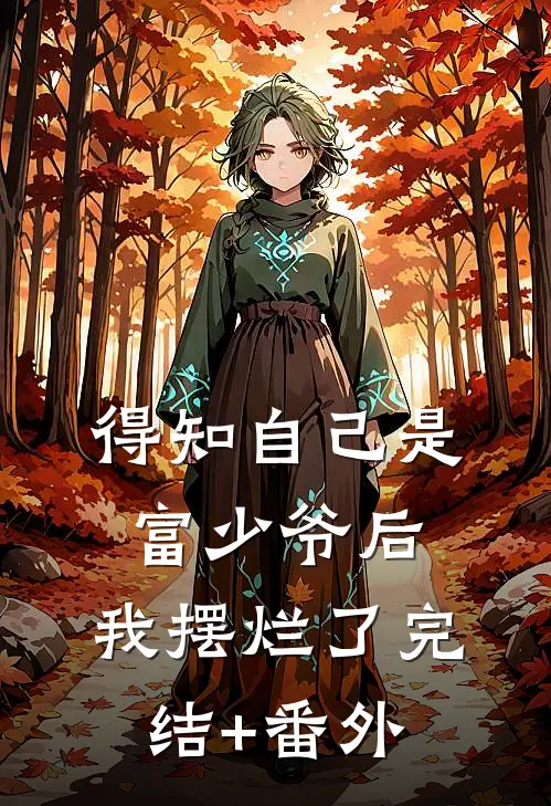 得知自己是富少爷后，我摆烂了完结+番外