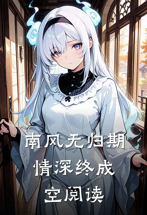 南风无归期，情深终成空阅读