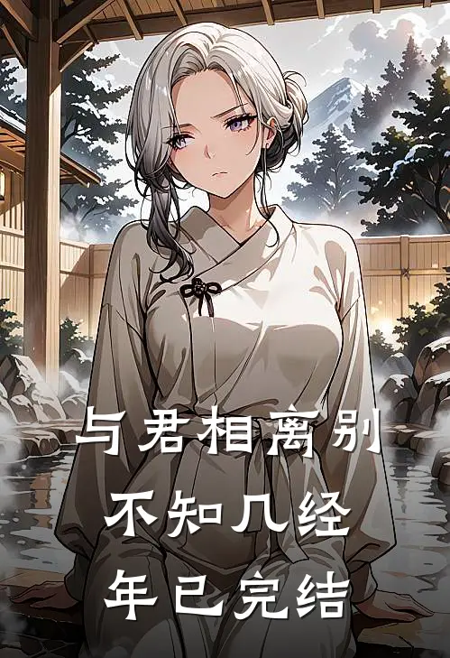 与君相离别，不知几经年已完结