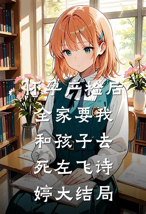怀孕产检后，全家要我和孩子去死左飞诗婷大结局