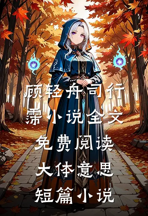 顾轻舟司行霈小说全文免费阅读大体意思短篇小说