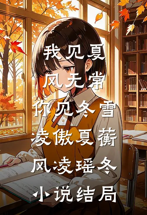 我见夏风无常，你见冬雪凌傲夏蘅风凌瑶冬小说结局