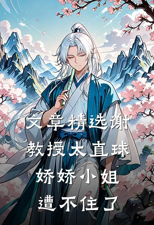文章精选谢教授太直球，娇娇小姐遭不住了
