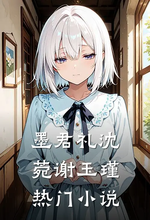 墨君礼沈菀谢玉瑾热门小说