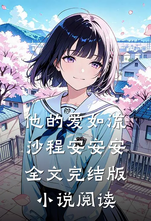 他的爱如流沙程安安安全文完结版小说阅读