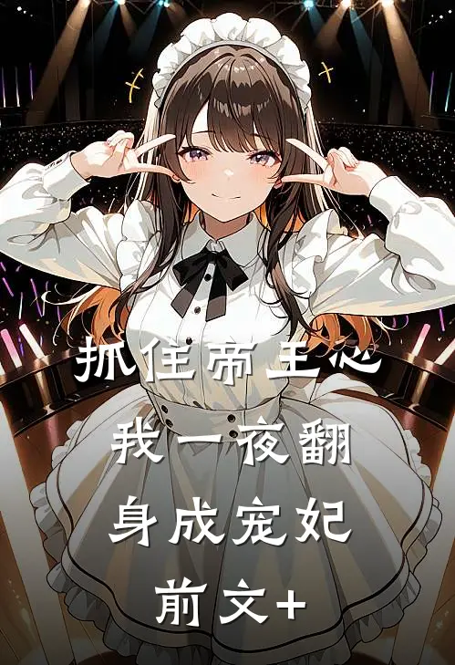 抓住帝王心，我一夜翻身成宠妃前文+