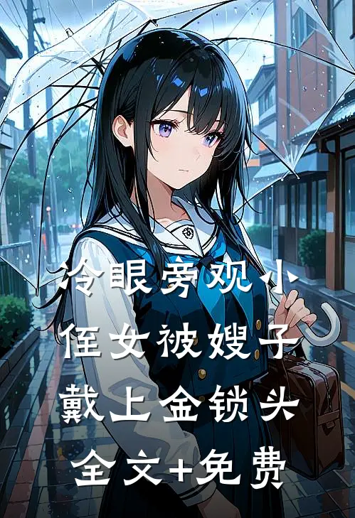 冷眼旁观小侄女被嫂子戴上金锁头全文+免费