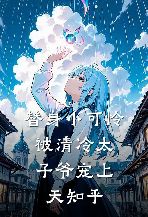 替身小可怜，被清冷太子爷宠上天知乎