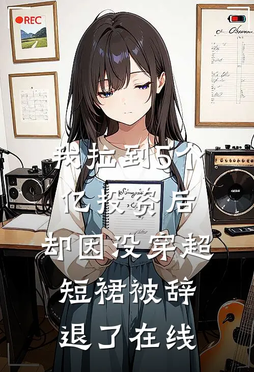 我拉到5个亿投资后，却因没穿超短裙被辞退了在线