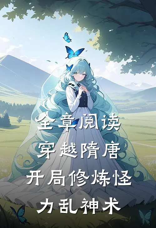 全章阅读穿越隋唐：开局修炼怪力乱神术