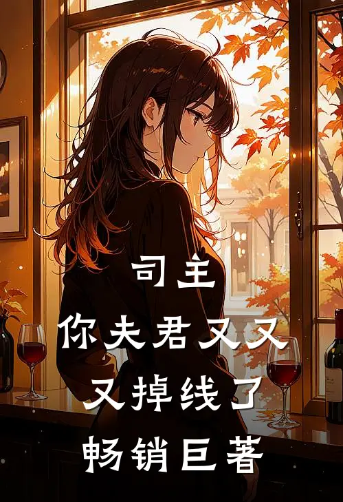 司主，你夫君又又又掉线了畅销巨著