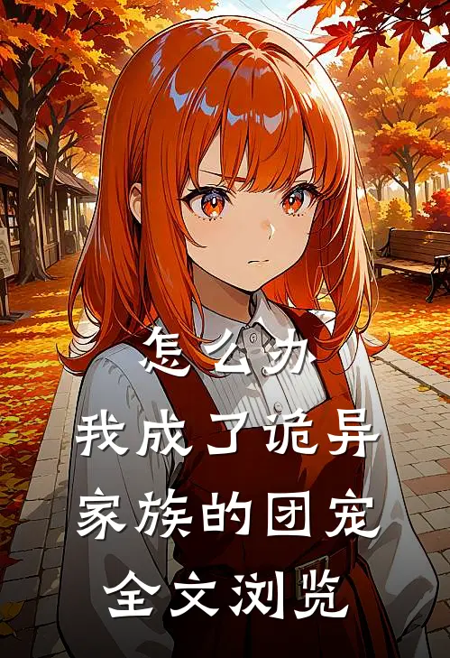 怎么办，我成了诡异家族的团宠全文浏览