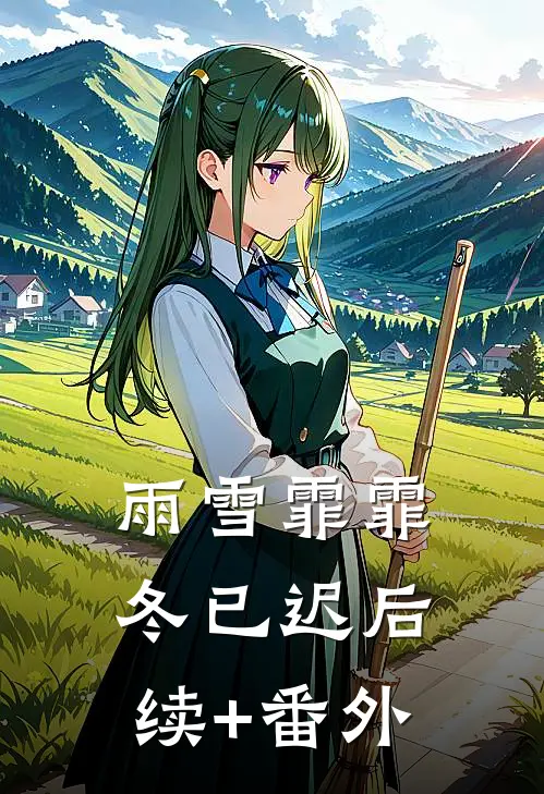 雨雪霏霏冬已迟后续+番外