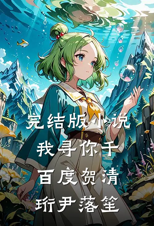 完结版小说我寻你千百度贺清珩尹落笙