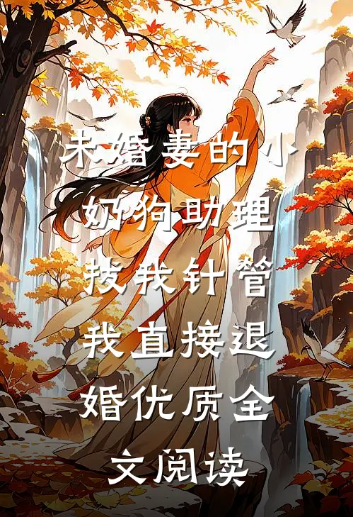 未婚妻的小奶狗助理拔我针管，我直接退婚优质全文阅读