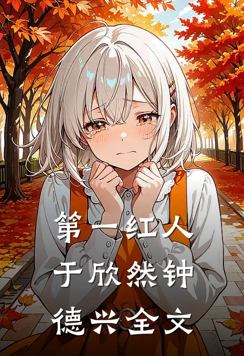 第一红人于欣然钟德兴全文