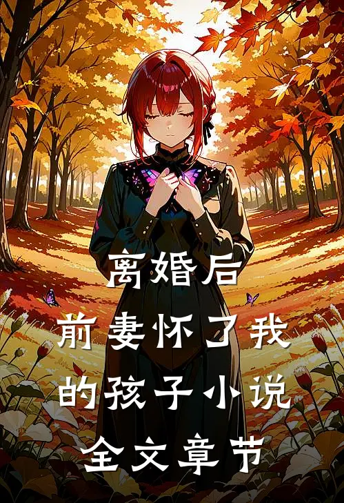 离婚后,前妻怀了我的孩子小说全文章节