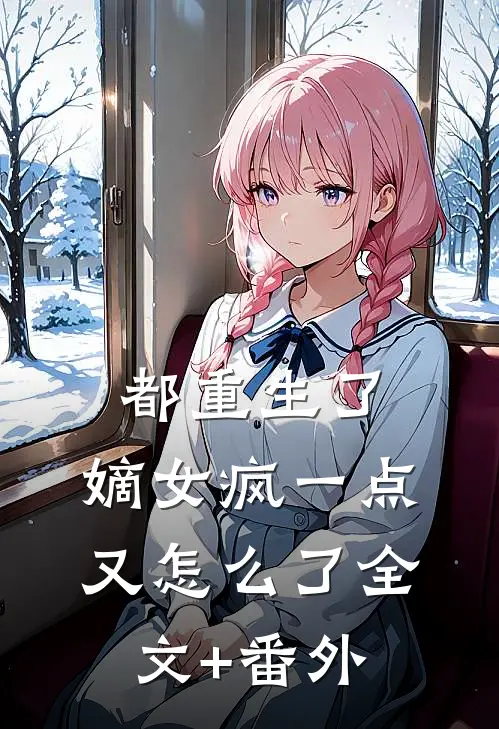 都重生了，嫡女疯一点又怎么了全文+番外
