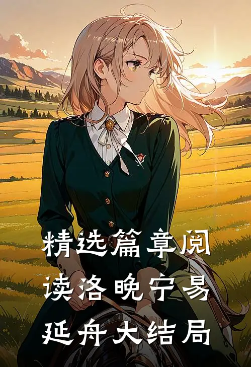 精选篇章阅读洛晚宁易延舟大结局