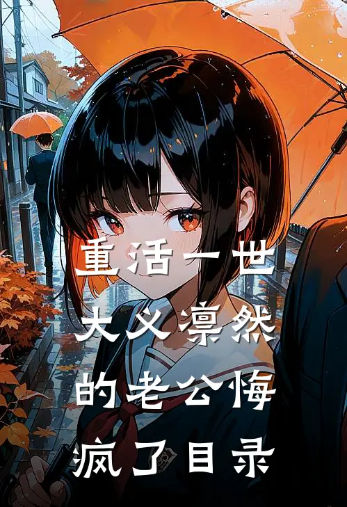 重活一世，大义凛然的老公悔疯了目录