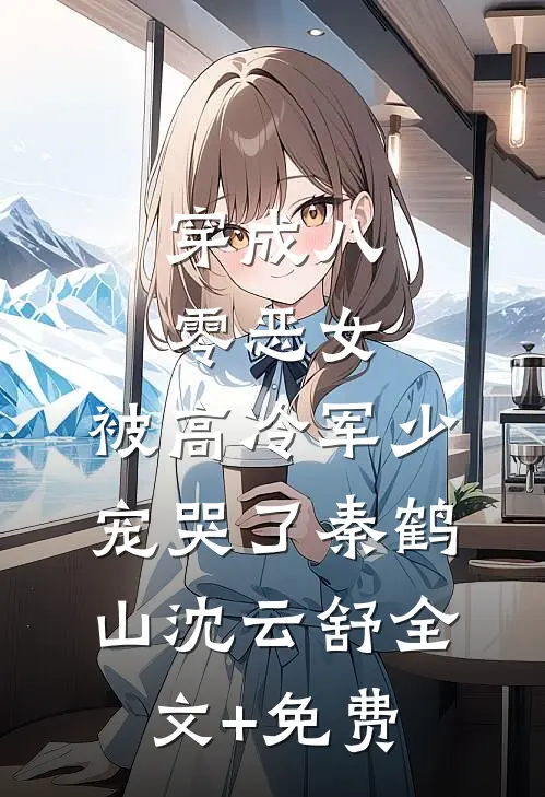穿成八零恶女，被高冷军少宠哭了秦鹤山沈云舒全文+免费