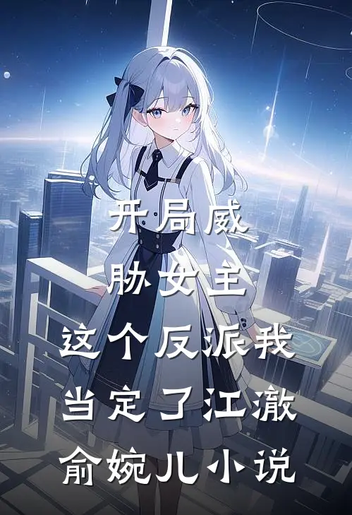 开局威胁女主，这个反派我当定了江澈俞婉儿小说