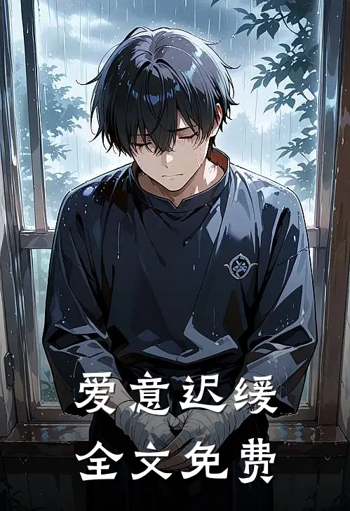 爱意迟缓全文免费