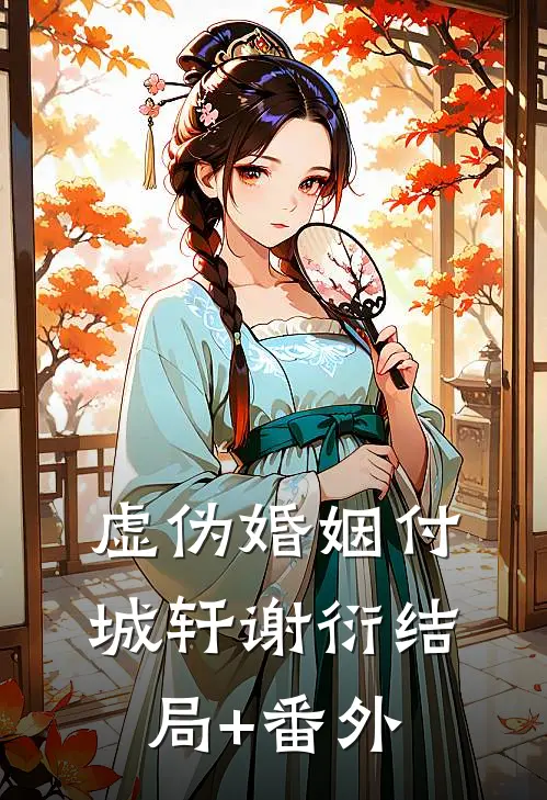 虚伪婚姻付城轩谢衍结局+番外