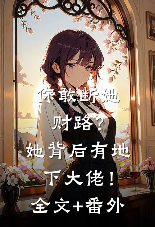 你敢断她财路？她背后有地下大佬！全文+番外