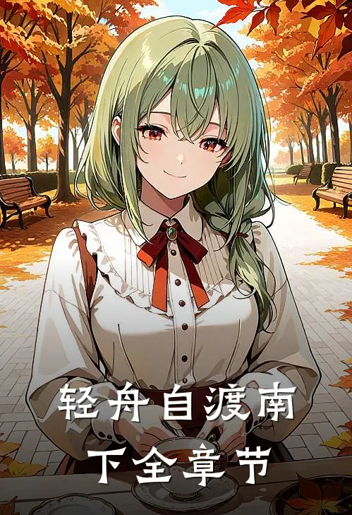 轻舟自渡南下全章节