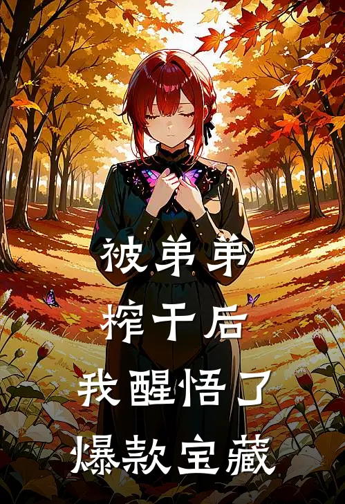 被弟弟榨干后，我醒悟了爆款宝藏