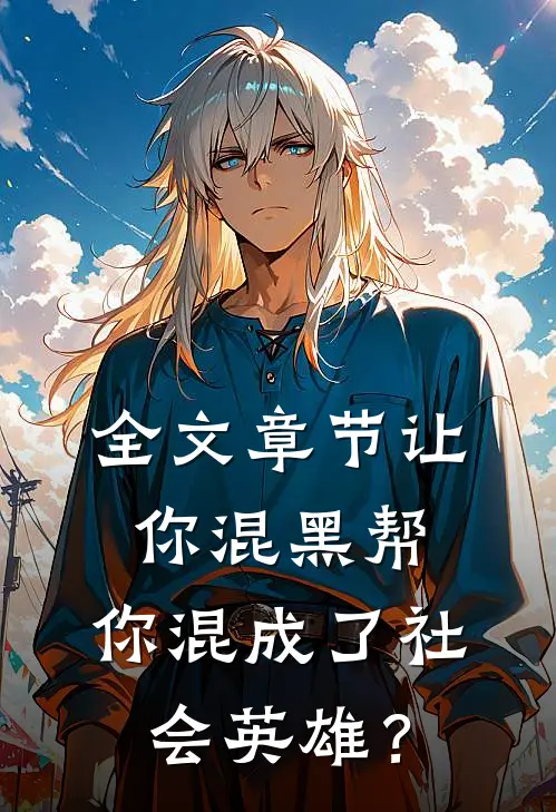 全文章节让你混黑帮，你混成了社会英雄？