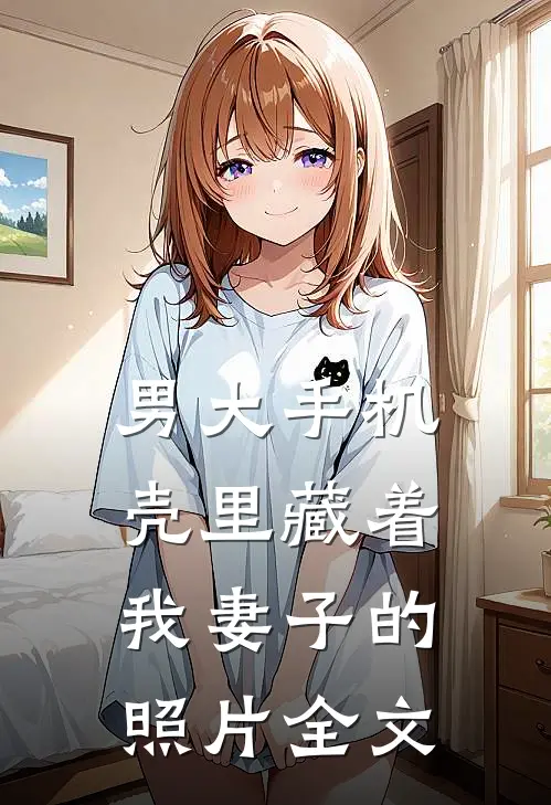 男大手机壳里藏着我妻子的照片全文
