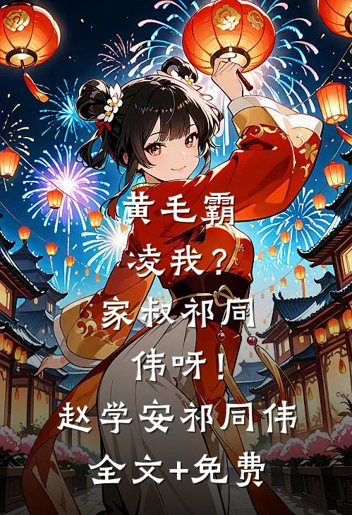黄毛霸凌我？家叔祁同伟呀！赵学安祁同伟全文+免费