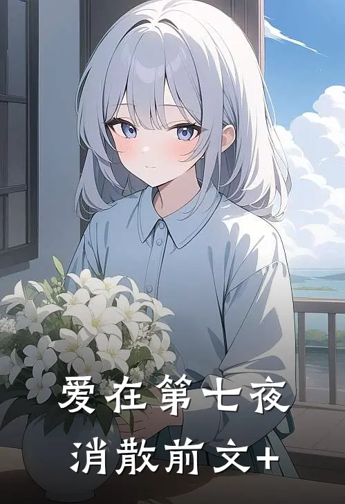 爱在第七夜消散前文+