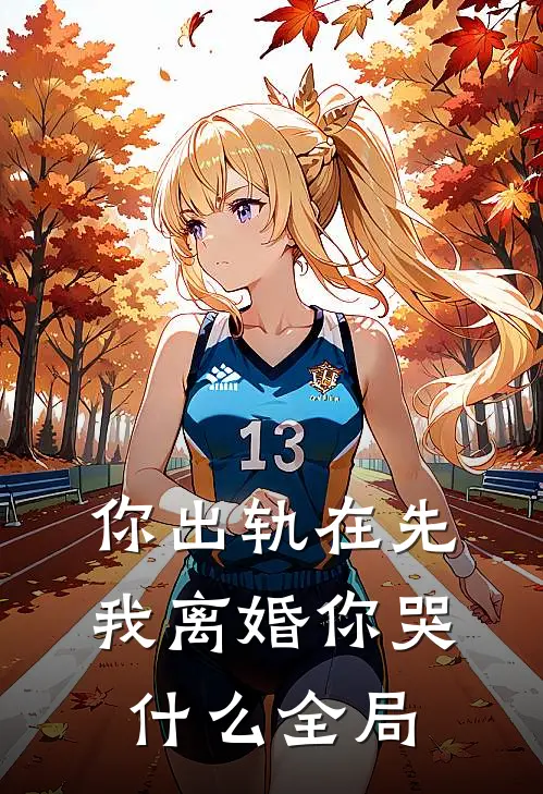 你出轨在先，我离婚你哭什么全局