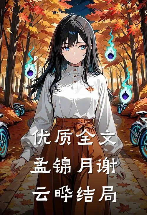 优质全文孟锦月谢云晔结局