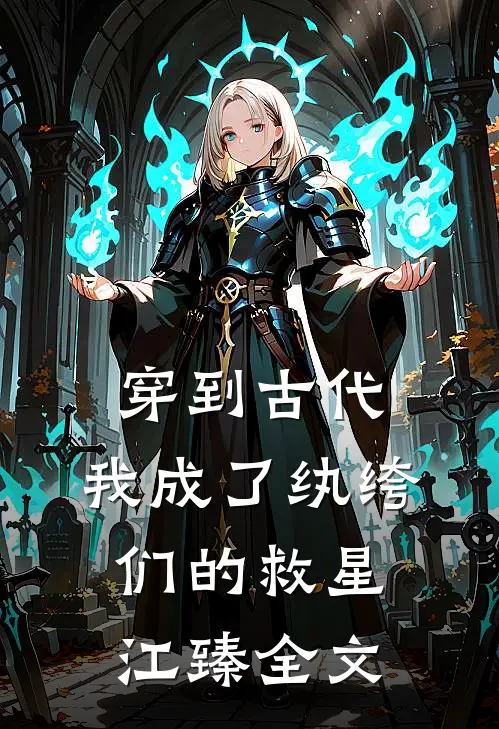穿到古代：我成了纨绔们的救星江臻全文