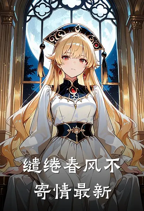 缱绻春风不寄情最新