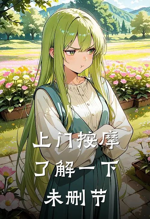 上门按摩，了解一下未删节