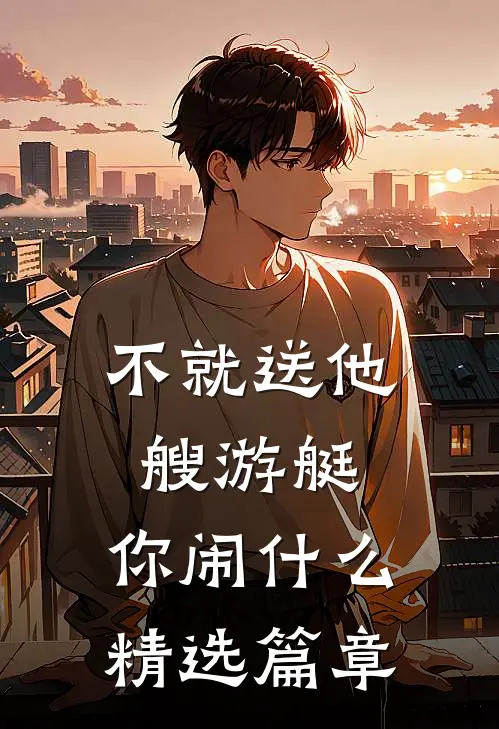 不就送他艘游艇，你闹什么精选篇章