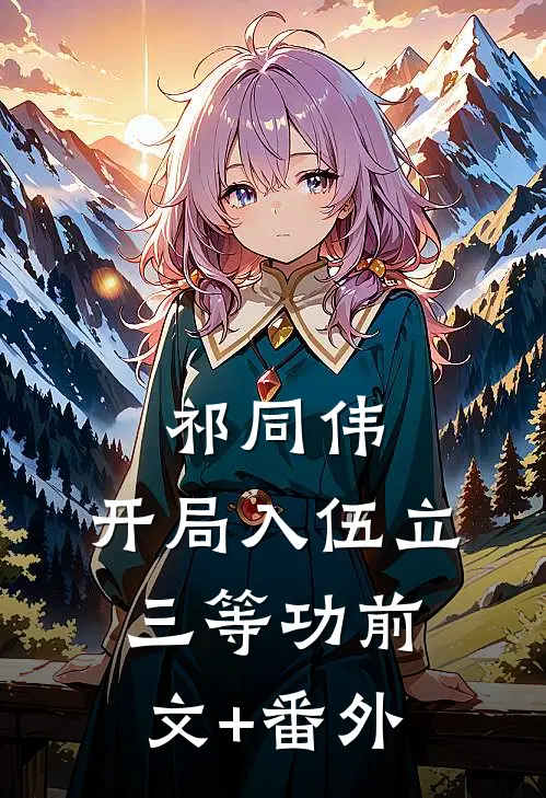 祁同伟：开局入伍立三等功前文+番外