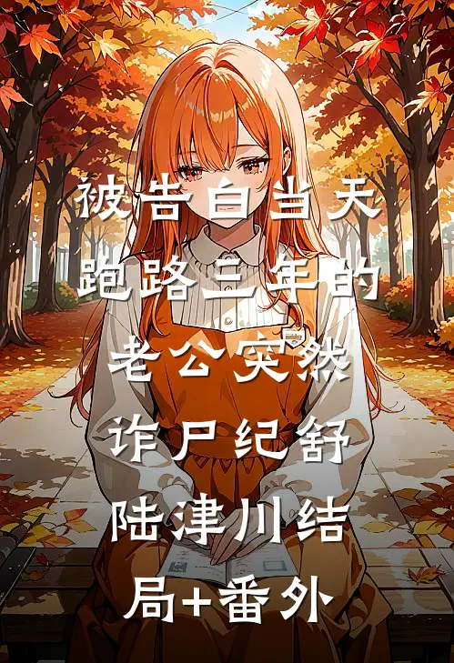 被告白当天，跑路三年的老公突然诈尸纪舒陆津川结局+番外