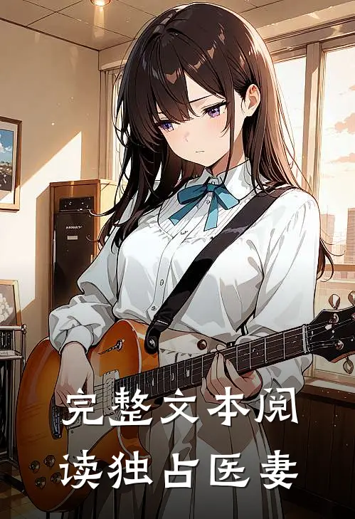 完整文本阅读独占医妻